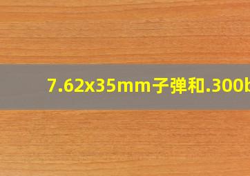 7.62x35mm子弹和.300blk