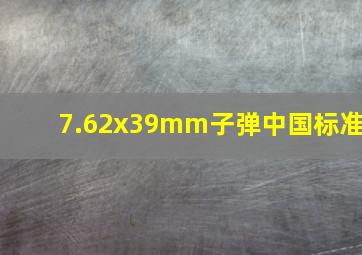 7.62x39mm子弹中国标准