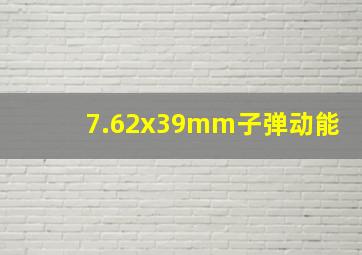 7.62x39mm子弹动能