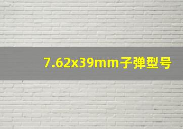 7.62x39mm子弹型号