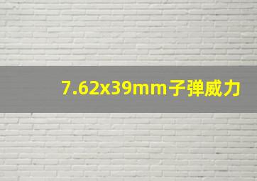 7.62x39mm子弹威力