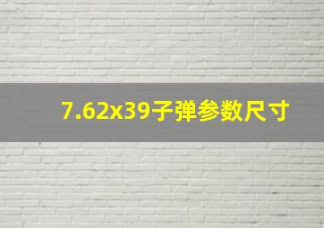 7.62x39子弹参数尺寸