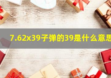 7.62x39子弹的39是什么意思