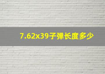 7.62x39子弹长度多少