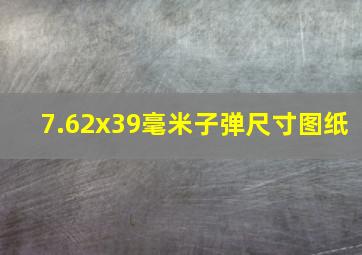 7.62x39毫米子弹尺寸图纸