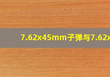 7.62x45mm子弹与7.62x39