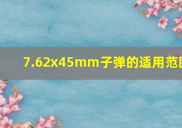 7.62x45mm子弹的适用范围