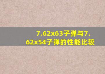 7.62x63子弹与7.62x54子弹的性能比较