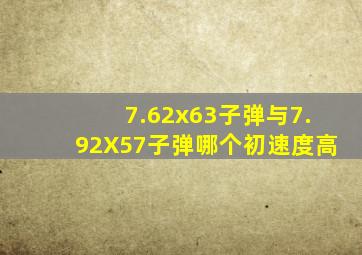 7.62x63子弹与7.92X57子弹哪个初速度高