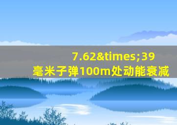 7.62×39毫米子弹100m处动能衰减