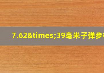 7.62×39毫米子弹步枪