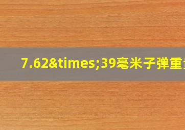 7.62×39毫米子弹重量