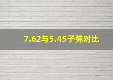 7.62与5.45子弹对比