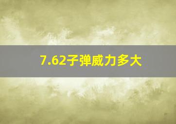 7.62子弹威力多大