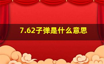 7.62子弹是什么意思