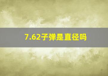 7.62子弹是直径吗