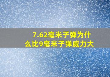 7.62毫米子弹为什么比9毫米子弹威力大