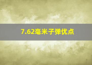 7.62毫米子弹优点