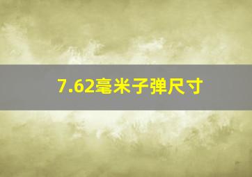 7.62毫米子弹尺寸