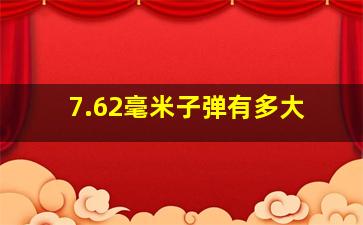 7.62毫米子弹有多大