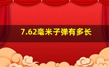 7.62毫米子弹有多长