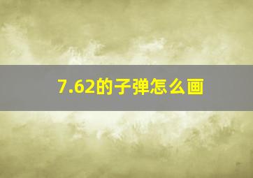 7.62的子弹怎么画