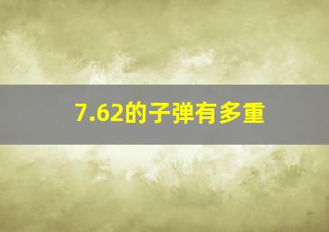 7.62的子弹有多重