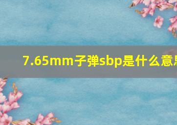 7.65mm子弹sbp是什么意思