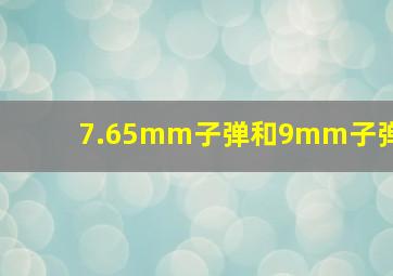 7.65mm子弹和9mm子弹