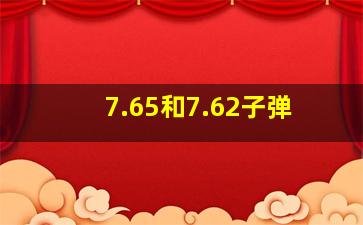 7.65和7.62子弹