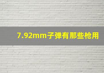 7.92mm子弹有那些枪用