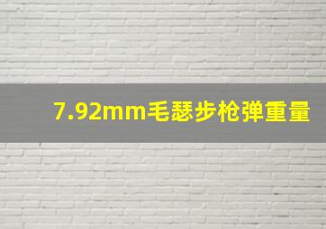 7.92mm毛瑟步枪弹重量