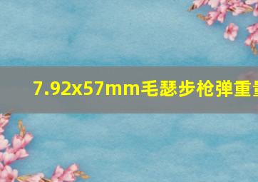 7.92x57mm毛瑟步枪弹重量