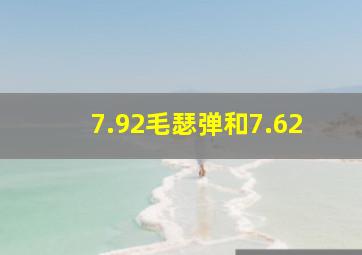 7.92毛瑟弹和7.62