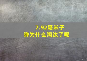 7.92毫米子弹为什么淘汰了呢