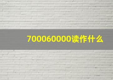 700060000读作什么