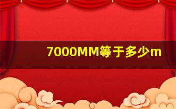 7000MM等于多少m