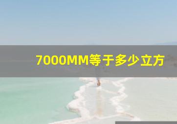 7000MM等于多少立方