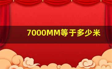 7000MM等于多少米