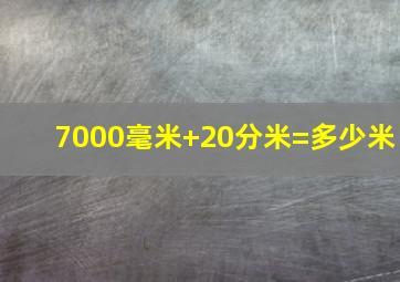 7000毫米+20分米=多少米