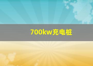 700kw充电桩