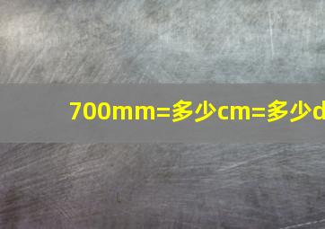 700mm=多少cm=多少dm