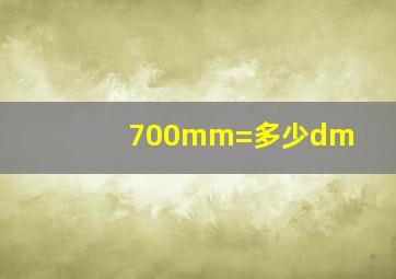 700mm=多少dm