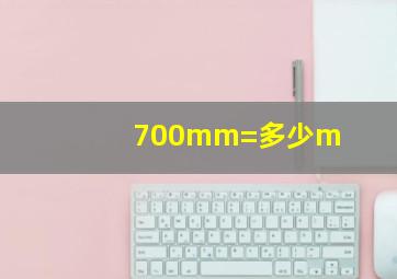 700mm=多少m