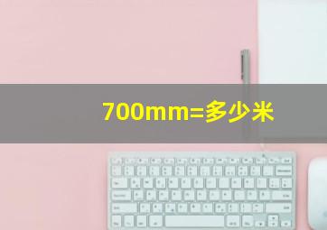 700mm=多少米