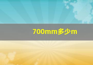 700mm多少m