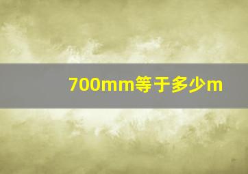 700mm等于多少m