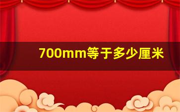 700mm等于多少厘米