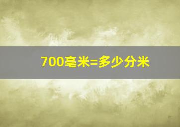 700亳米=多少分米