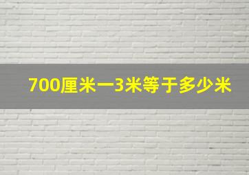 700厘米一3米等于多少米